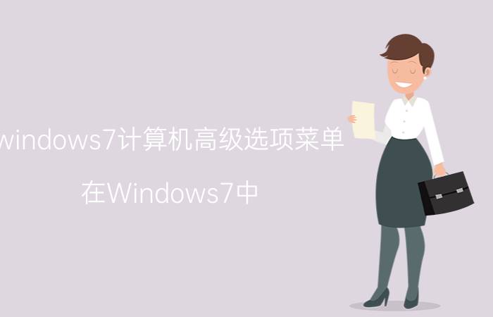 windows7计算机高级选项菜单 在Windows7中，全角和半角转换的默认热键是什么？